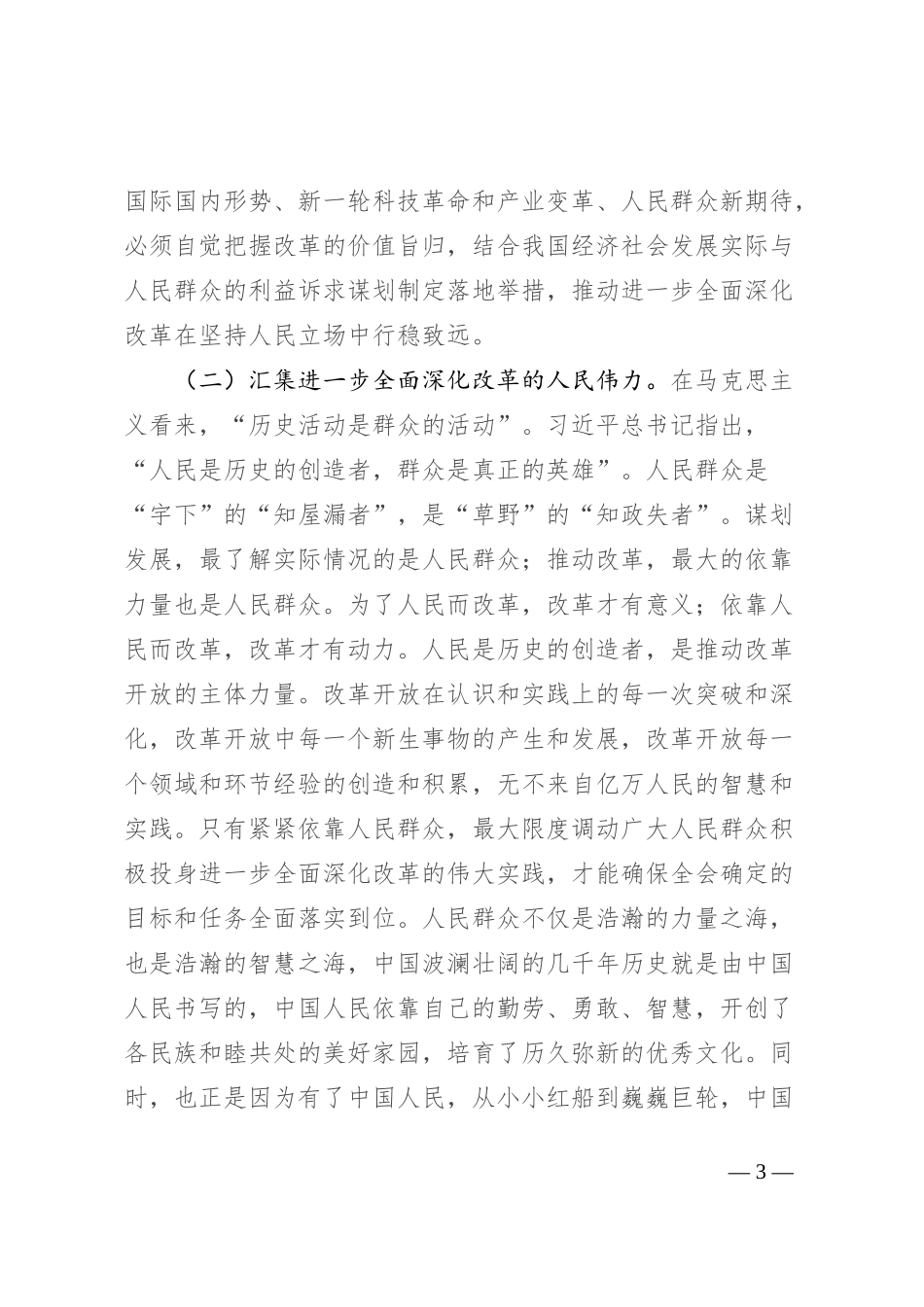 专题党课讲稿：坚持以人民为中心推进改革，不断提升群众获得感幸福感安全感_第3页