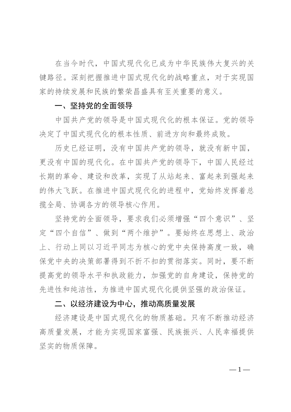 专题讲稿：深刻把握推进中国式现代化的战略重点_第1页