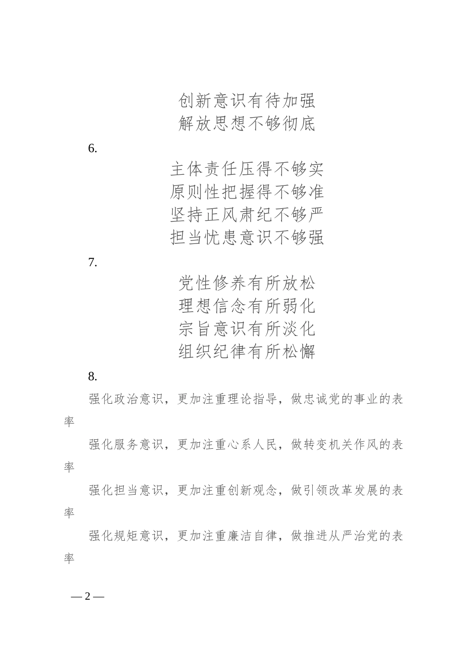 专题民主生活会发言提纲30例-1_第2页