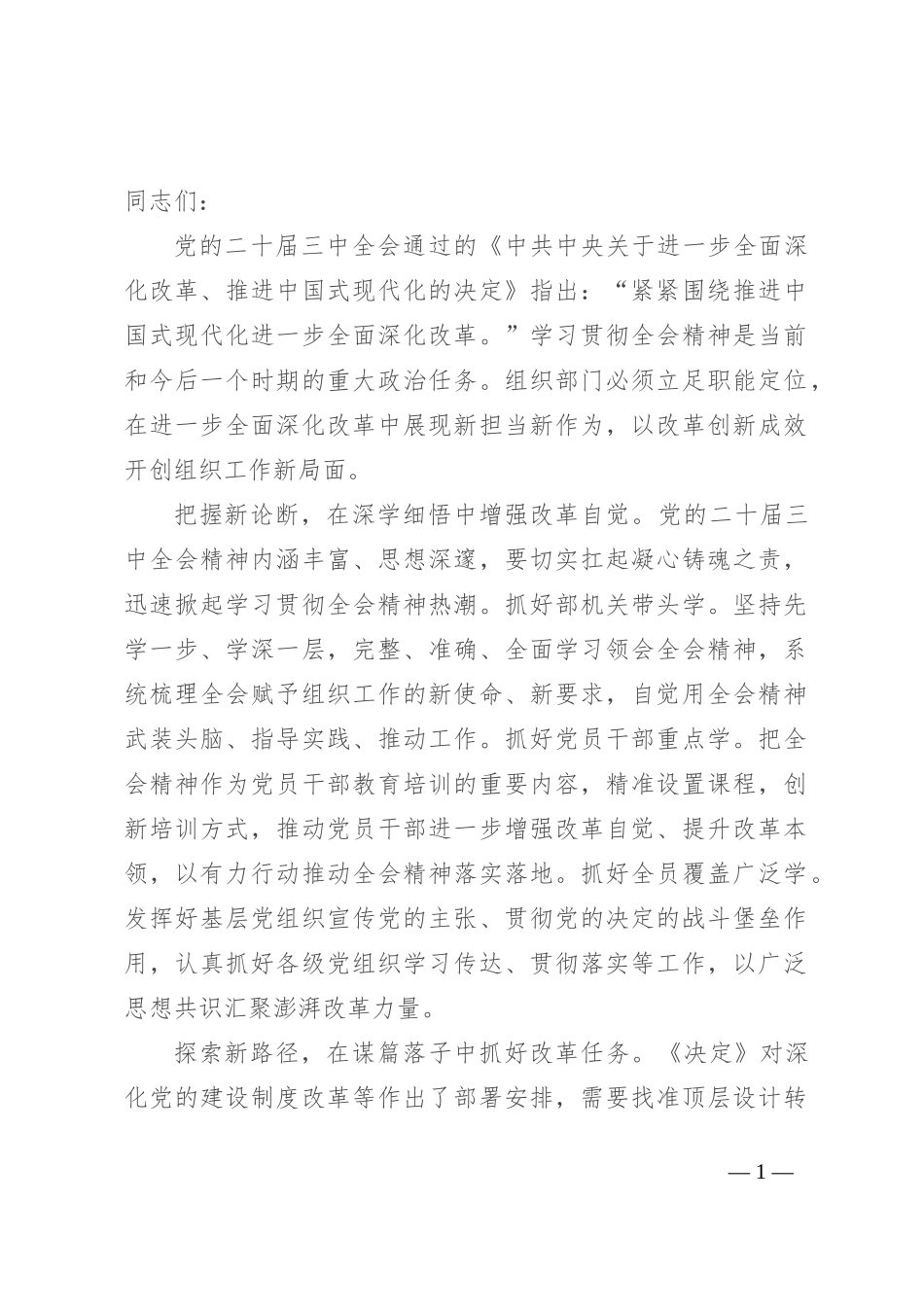 组织部长在区委理论学习中心组学习贯彻党的二十届三中全会精神集体研讨交流会上的发言_第1页