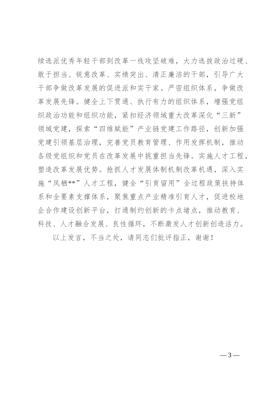 组织部长在区委理论学习中心组学习贯彻党的二十届三中全会精神集体研讨交流会上的发言_第3页