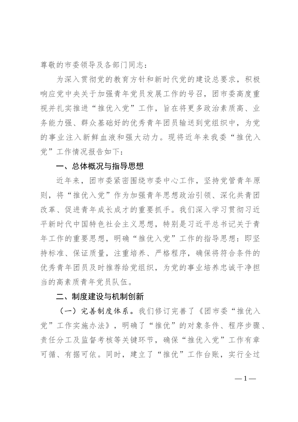 最新团市委关于“推优入党”工作情况的报告_第1页