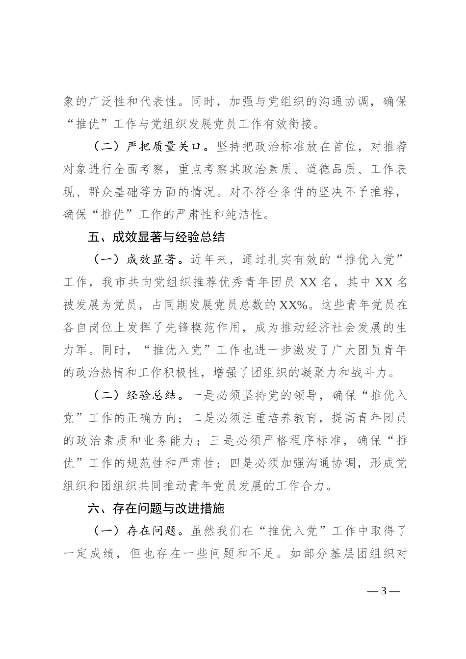 最新团市委关于“推优入党”工作情况的报告_第3页