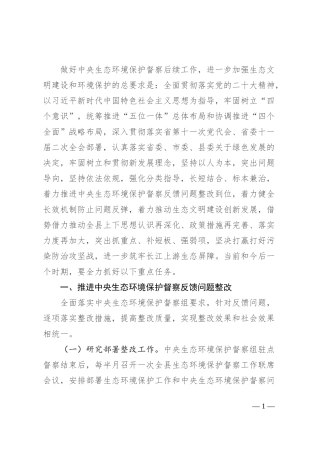 做好中央生态环境保护督察后续工作进一步加强生态环境保护总体安排
