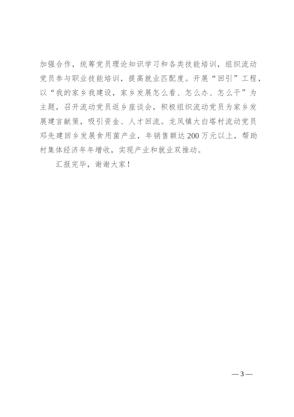 在2024年全市流动党员教育管理推进会上的汇报发言_第3页