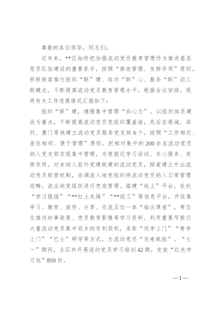 在2024年全市流动党员教育管理推进会上的汇报发言