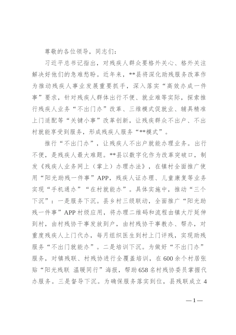 在2024年全市深化残联改革暨困难重度残疾人帮扶工作视频会上的交流发言_第1页