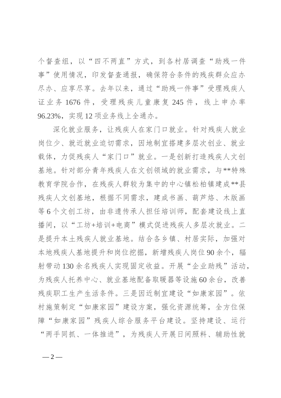 在2024年全市深化残联改革暨困难重度残疾人帮扶工作视频会上的交流发言_第2页