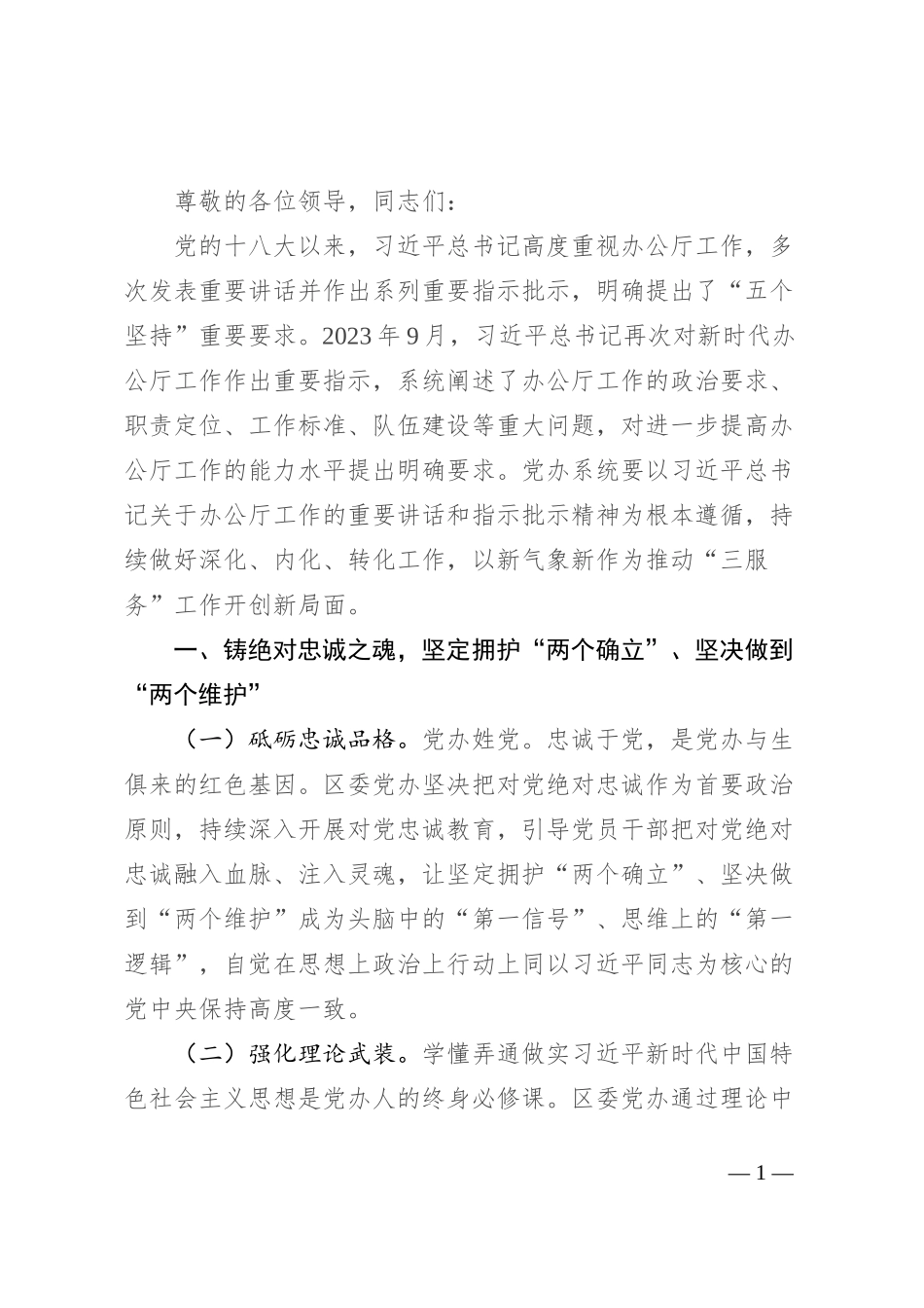 在2024年全市县（市、区）党委办公室主任座谈会上的汇报发言_第1页