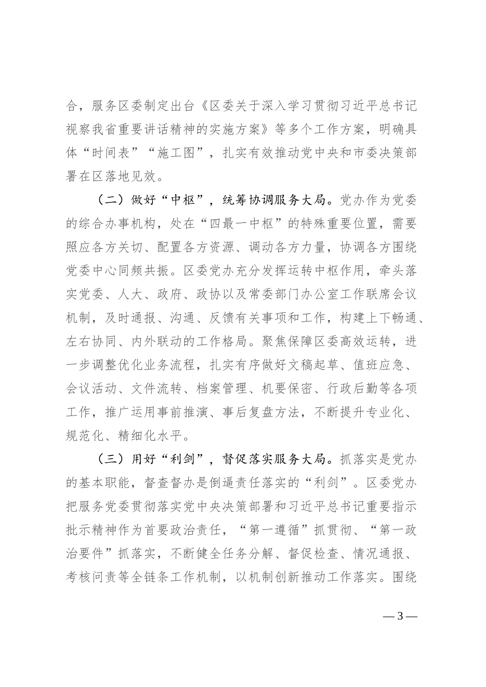 在2024年全市县（市、区）党委办公室主任座谈会上的汇报发言_第3页