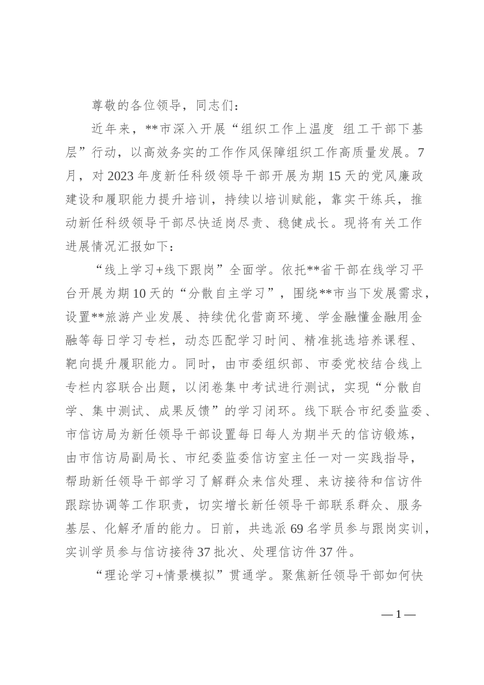 在2024年全市新提拔领导干部能力提升推进会上的汇报发言_第1页