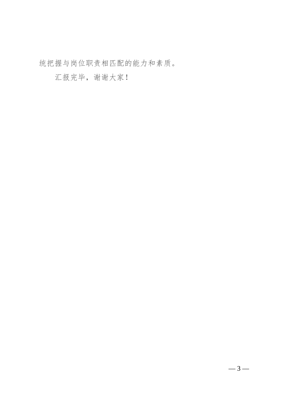 在2024年全市新提拔领导干部能力提升推进会上的汇报发言_第3页