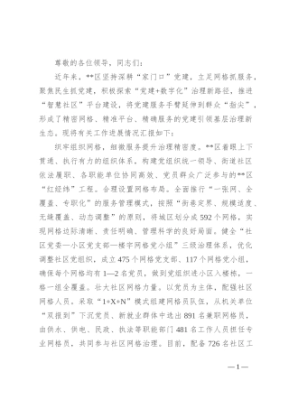 在2024年全市智慧化党建观摩推进会上的汇报发言