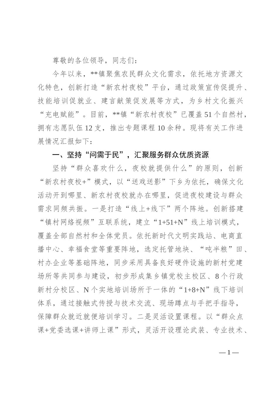 在2024年全县“农民夜校”现场推进会上的汇报发言_第1页
