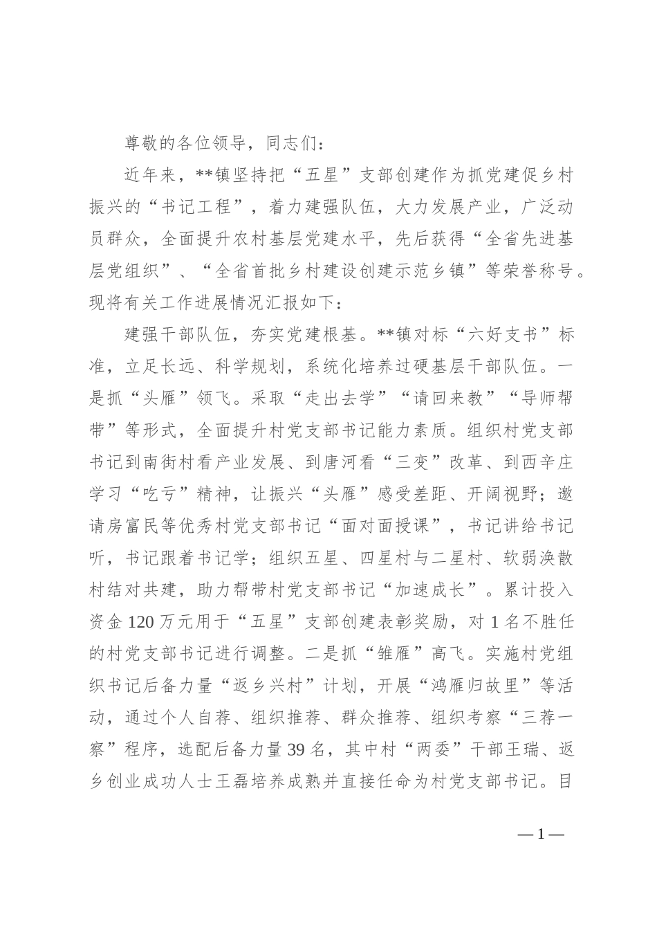 在2024年全县“五星”支部创建观摩会上的交流发言_第1页