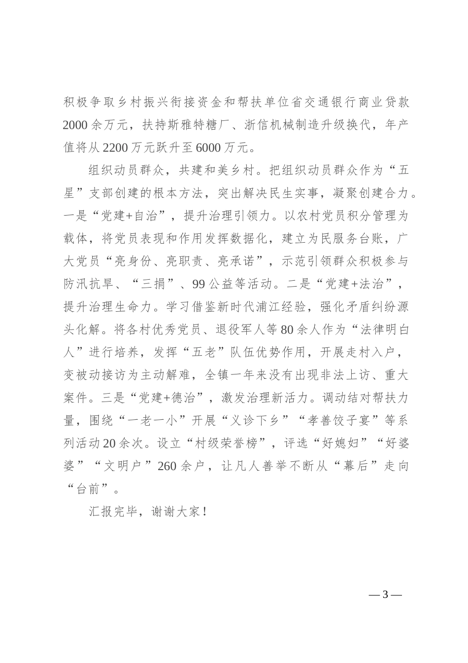 在2024年全县“五星”支部创建观摩会上的交流发言_第3页