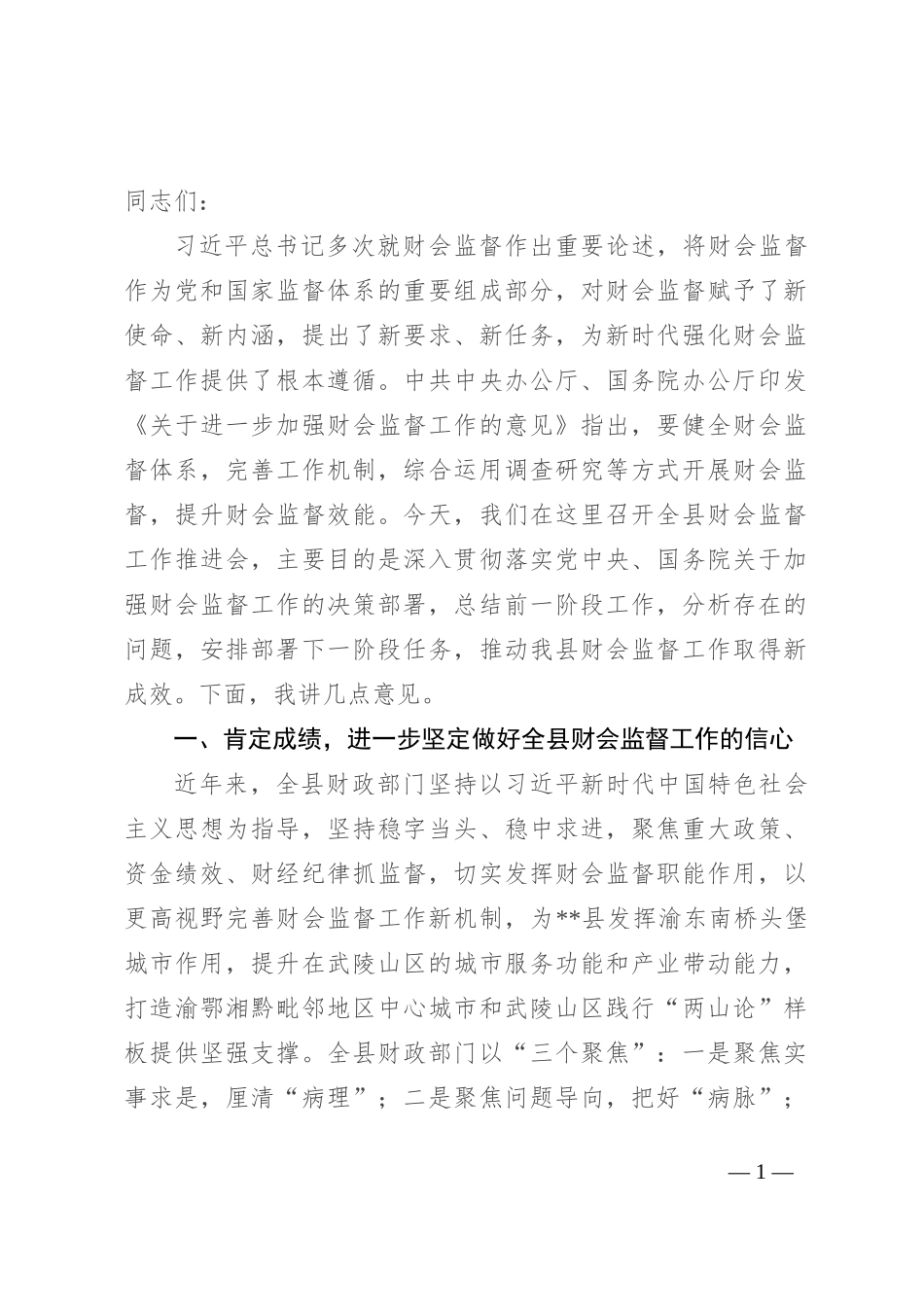 在2024年全县财会监督工作推进会上的讲话_第1页