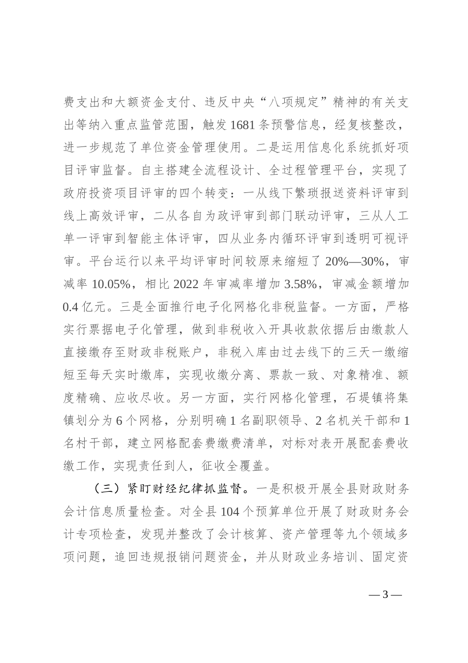 在2024年全县财会监督工作推进会上的讲话_第3页