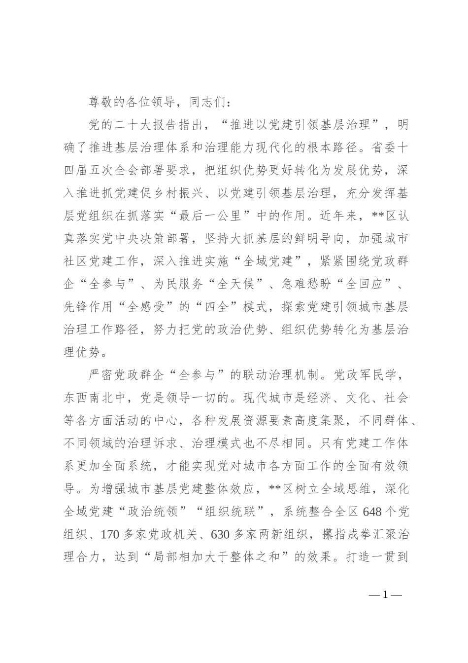 在2024年全域党建引领基层治理重点任务推进会上的汇报发言_第1页