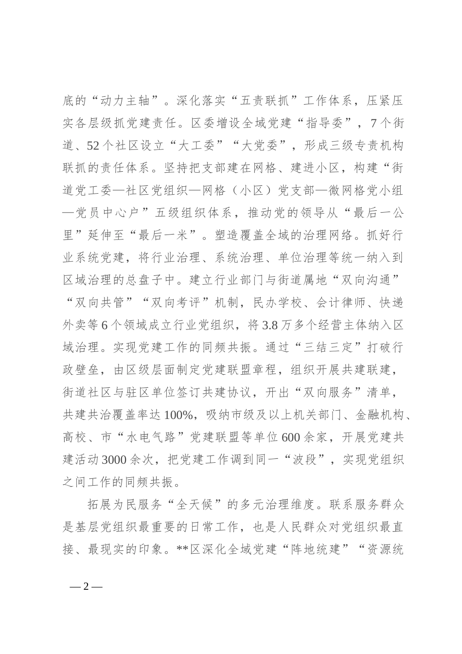 在2024年全域党建引领基层治理重点任务推进会上的汇报发言_第2页