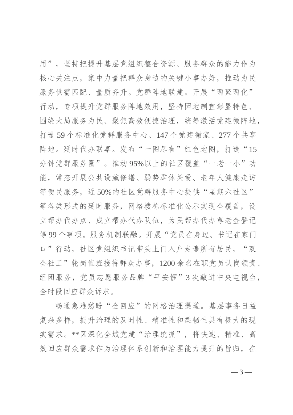 在2024年全域党建引领基层治理重点任务推进会上的汇报发言_第3页