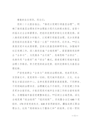 在2024年全域党建引领基层治理重点任务推进会上的汇报发言