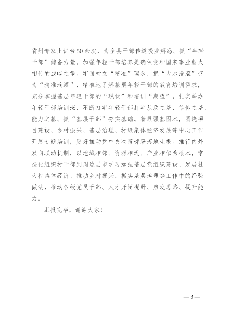在2024年全州“凝心铸魂”工程推进会上的汇报发言_第3页