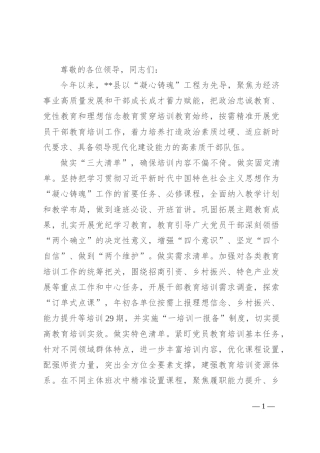 在2024年全州“凝心铸魂”工程推进会上的汇报发言