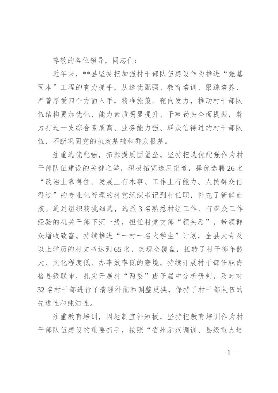 在2024年全州“强基固本”工程推进会上的汇报发言_第1页