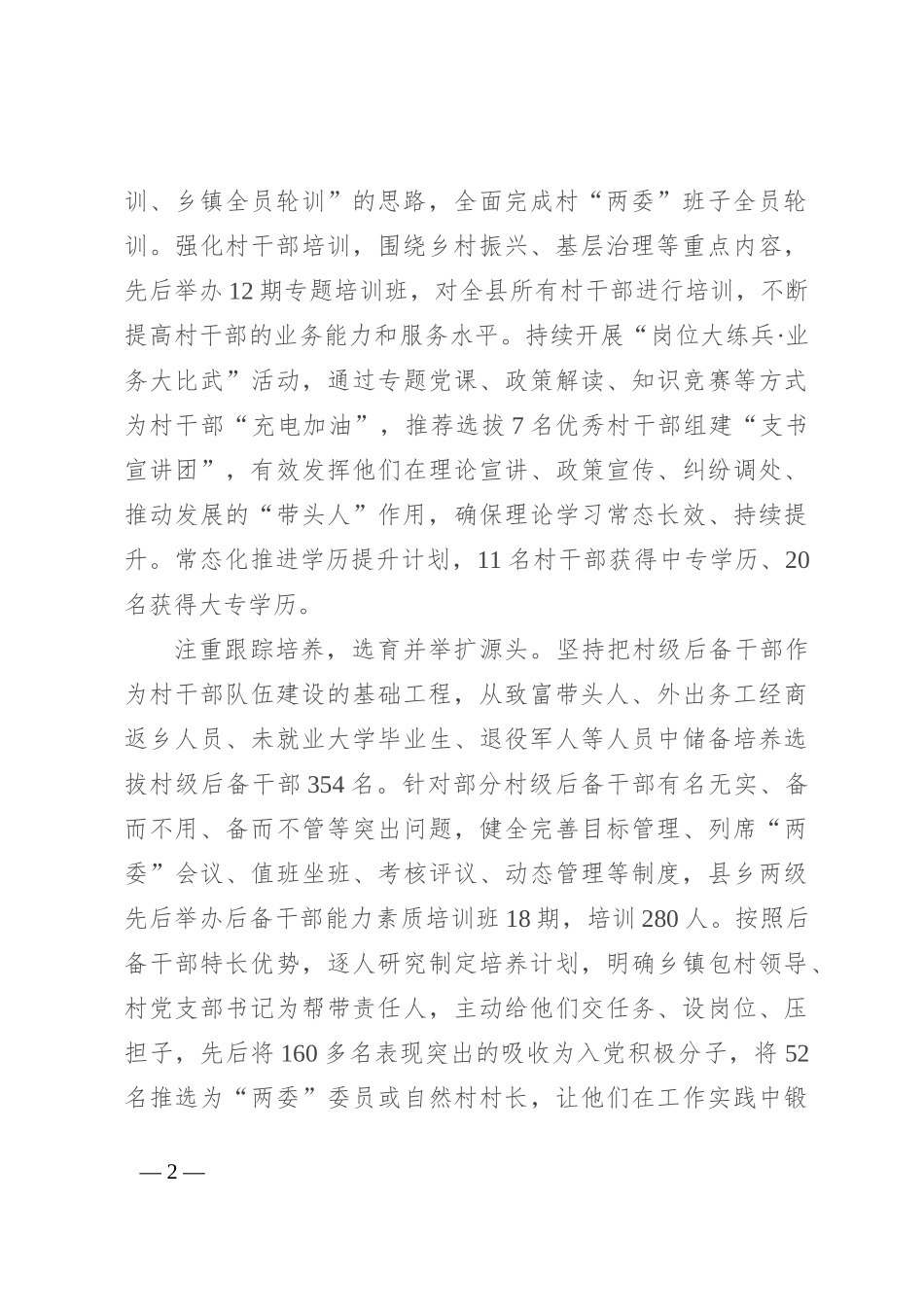 在2024年全州“强基固本”工程推进会上的汇报发言_第2页