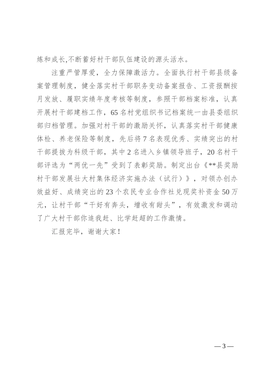 在2024年全州“强基固本”工程推进会上的汇报发言_第3页