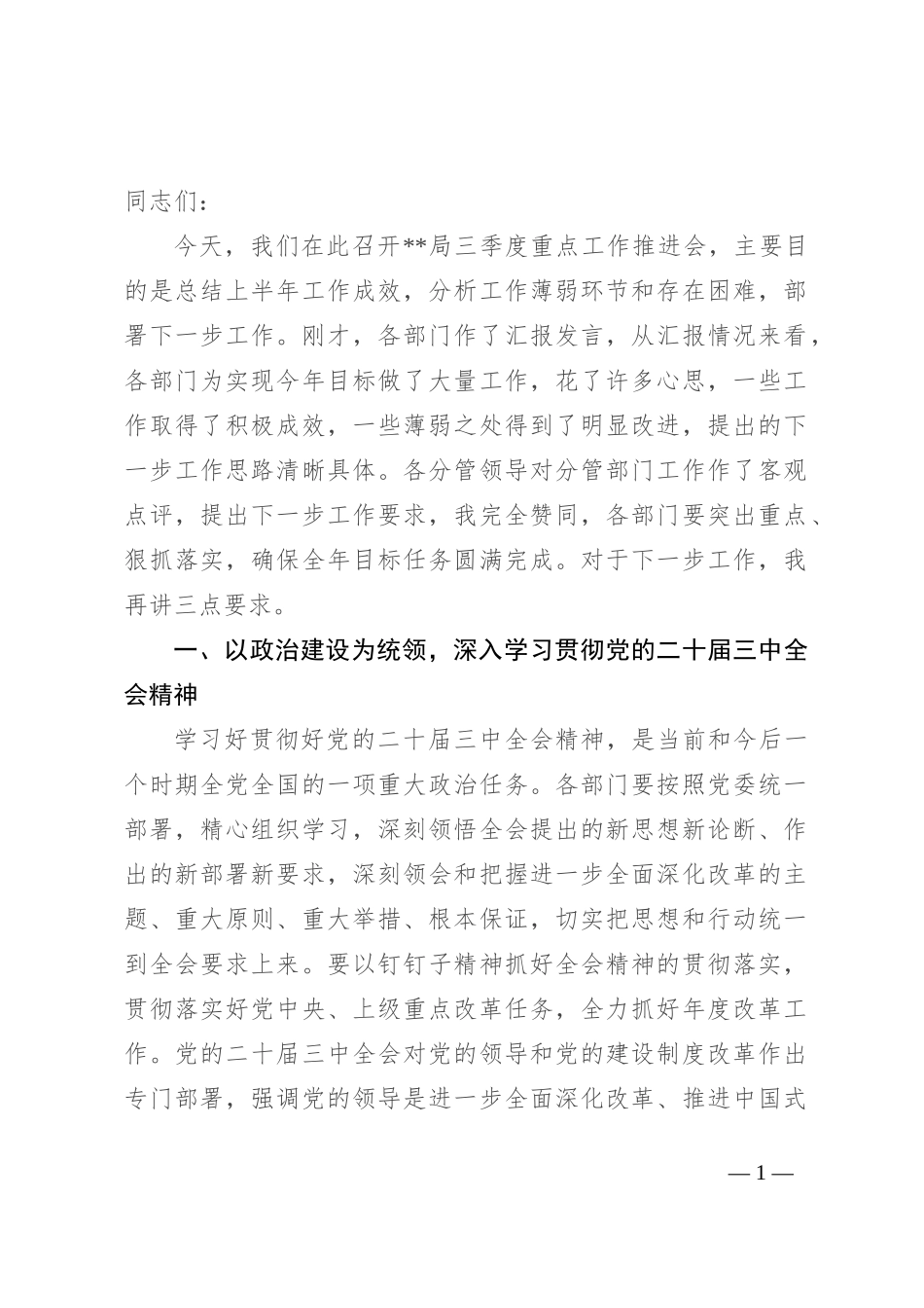 在2024年三季度重点工作推进会上的讲话提纲_第1页