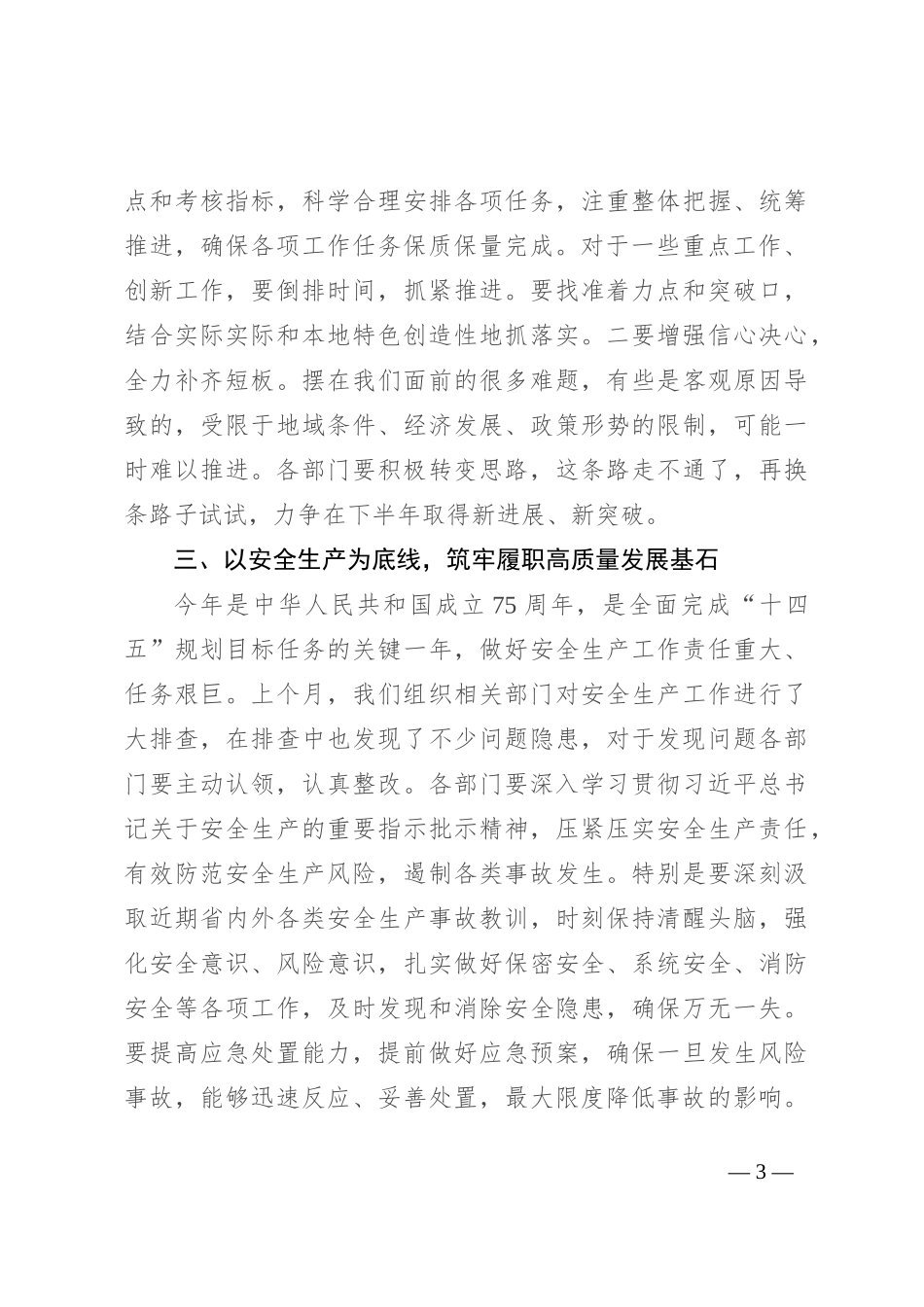 在2024年三季度重点工作推进会上的讲话提纲_第3页
