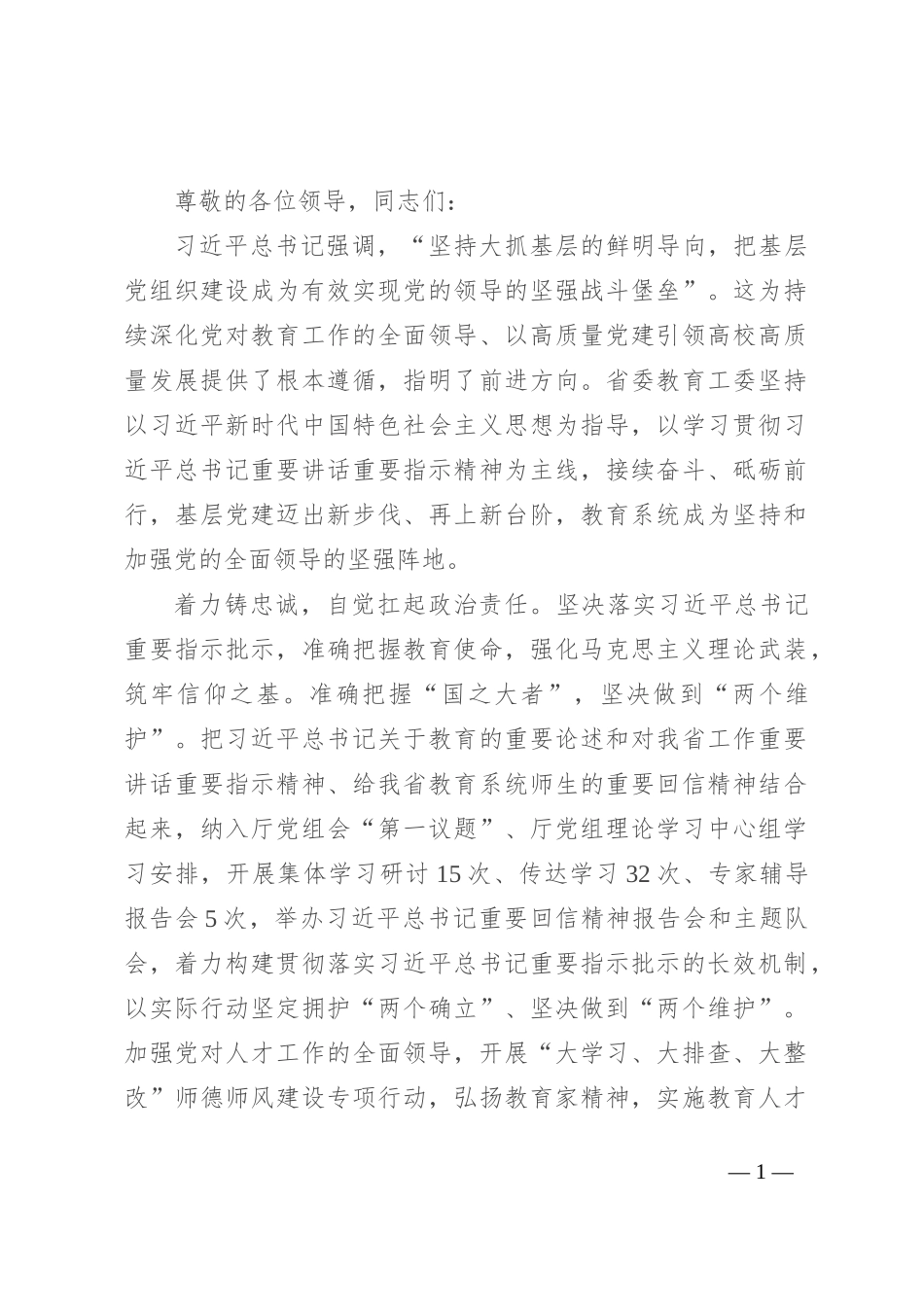 在2024年省直机关党的建设专题推进会上的交流发言_第1页