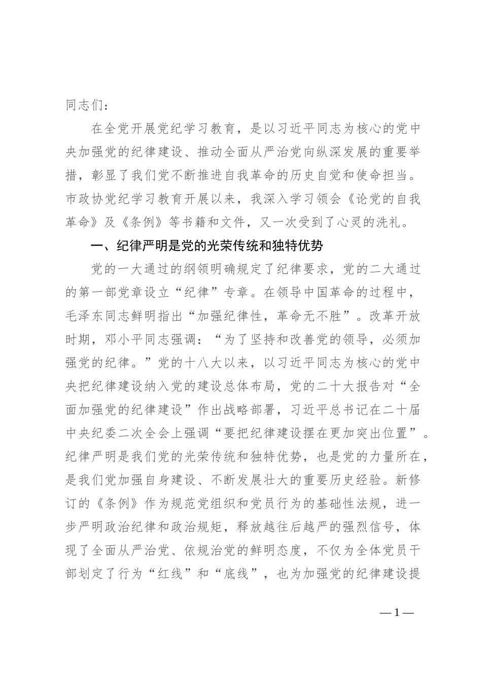 在2024年市政协党组理论学习中心组党纪学习教育专题学习研讨会上的发言_第1页