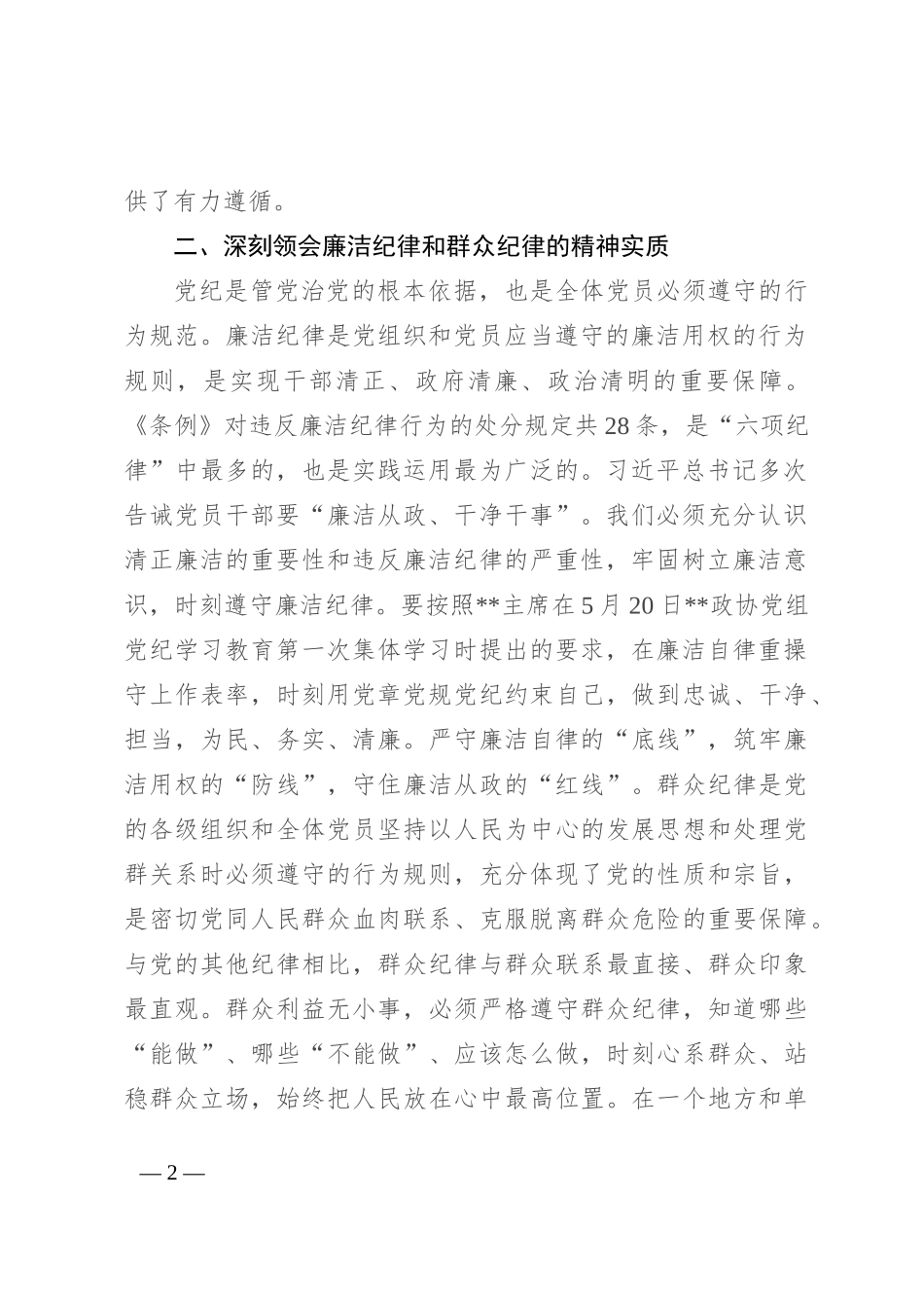 在2024年市政协党组理论学习中心组党纪学习教育专题学习研讨会上的发言_第2页