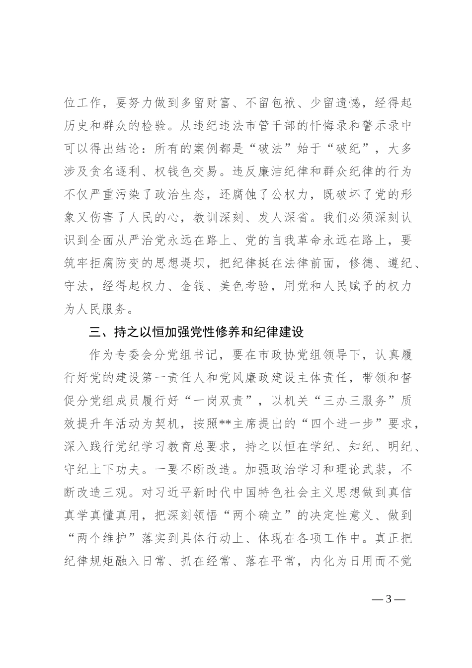 在2024年市政协党组理论学习中心组党纪学习教育专题学习研讨会上的发言_第3页