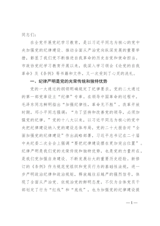 在2024年市政协党组理论学习中心组党纪学习教育专题学习研讨会上的发言