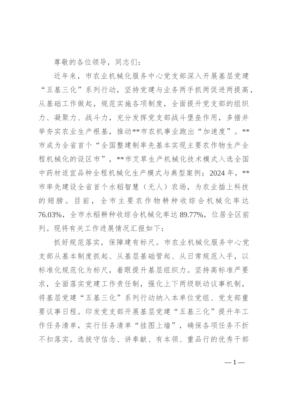 在2024年市直机关基层党建“五基三化”系列行动推进会上的汇报发言_第1页