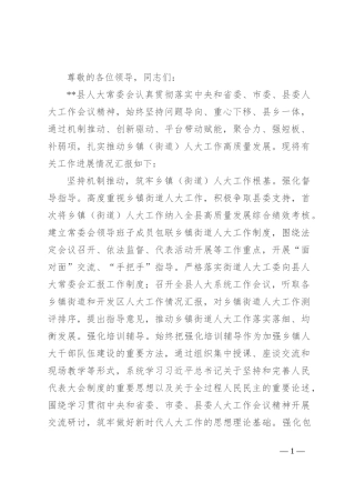 在2024年乡镇（街道）人大工作高质量发展推进会上的汇报发言