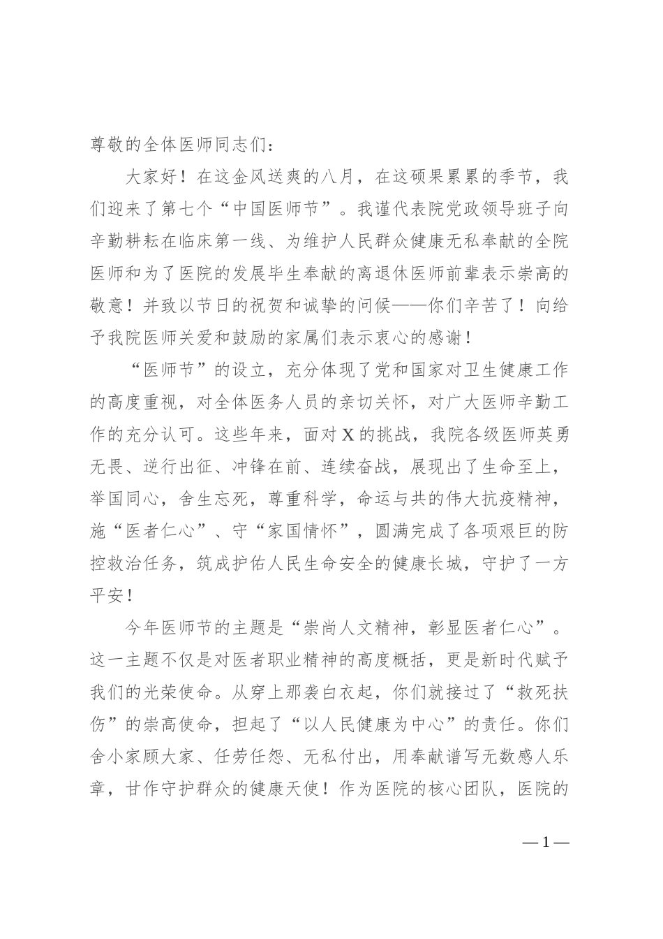 在2024年医师节庆祝大会上的讲话_第1页