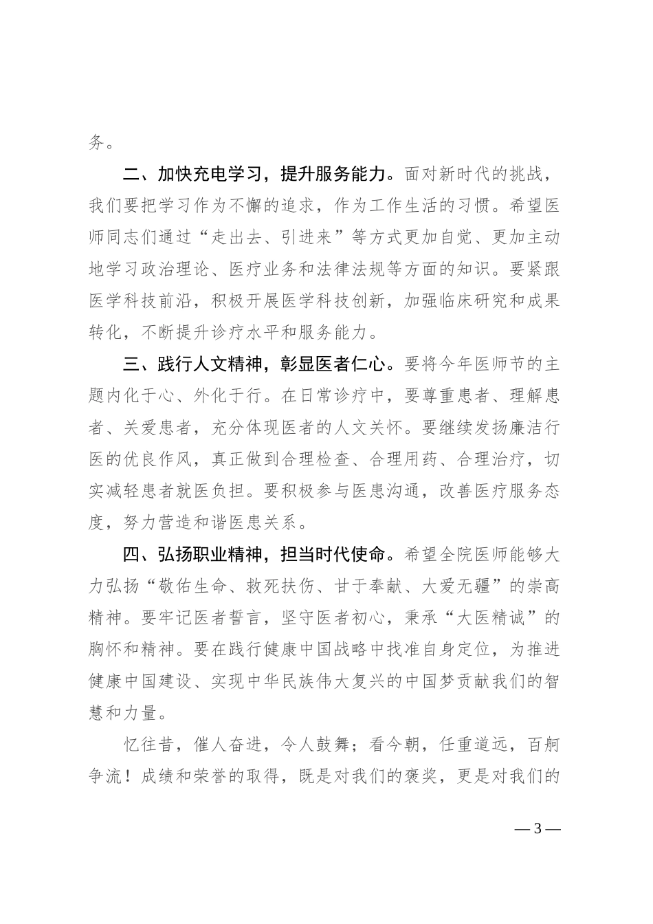 在2024年医师节庆祝大会上的讲话_第3页