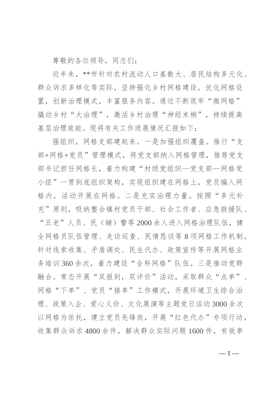 在2024年在全州基层治理网格化服务管理工作视频推进会上的汇报发言_第1页