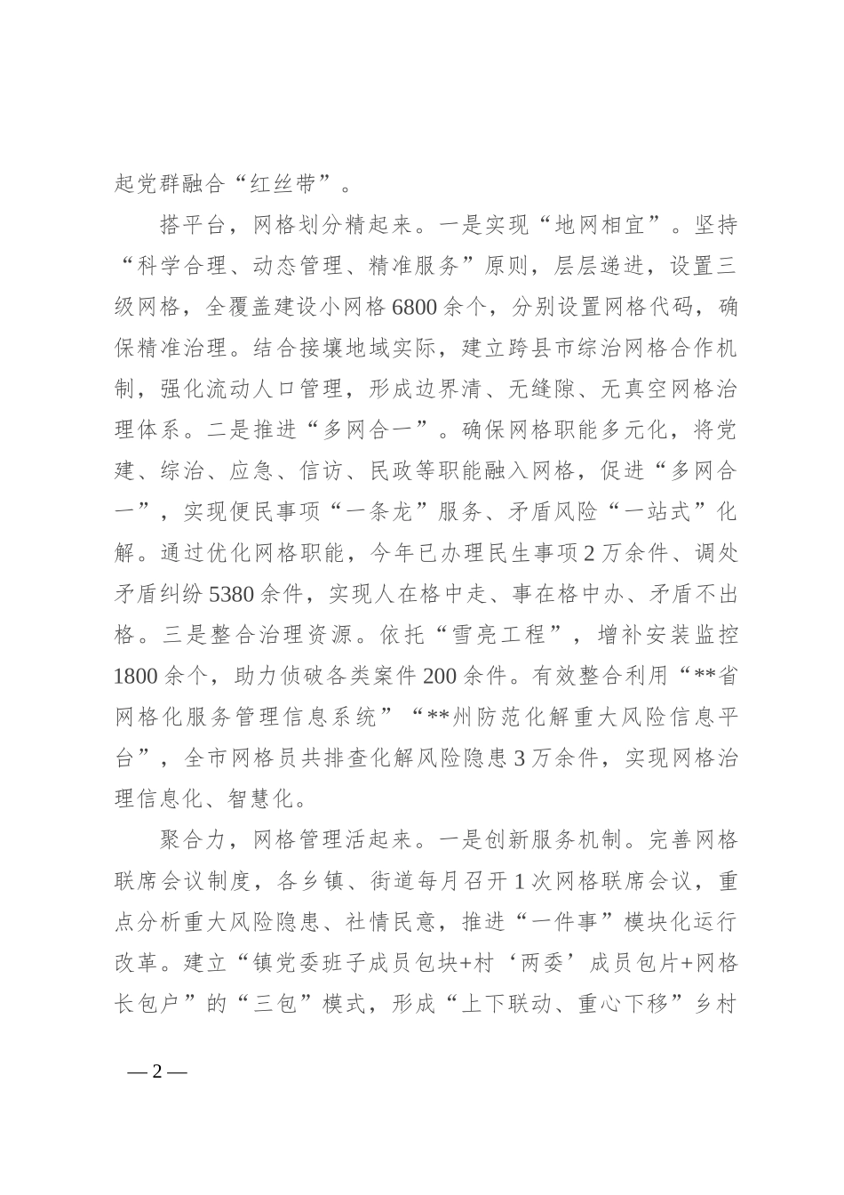 在2024年在全州基层治理网格化服务管理工作视频推进会上的汇报发言_第2页