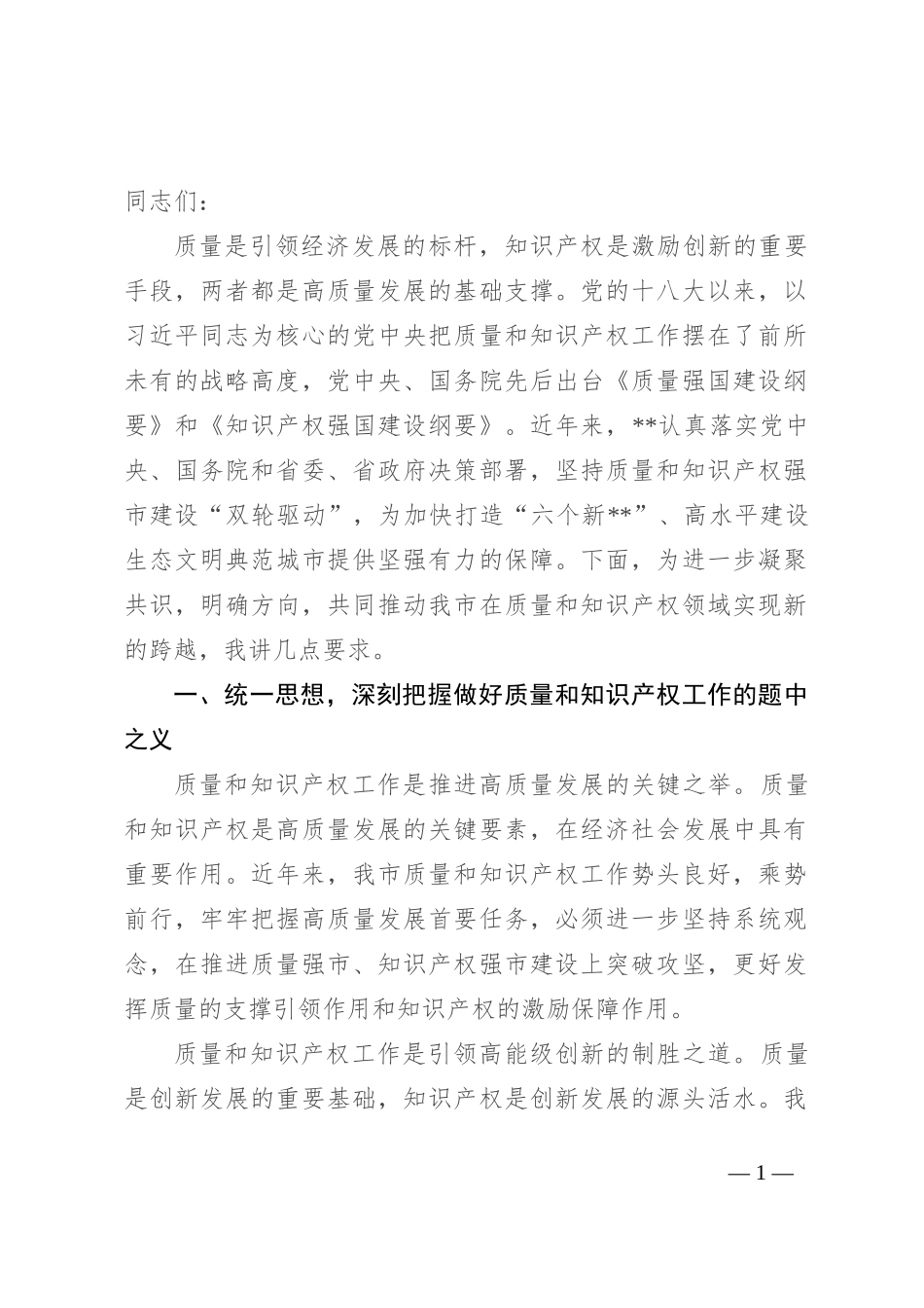 在2024年质量和知识产权“两个强市”建设专题推进会上的强调讲话_第1页