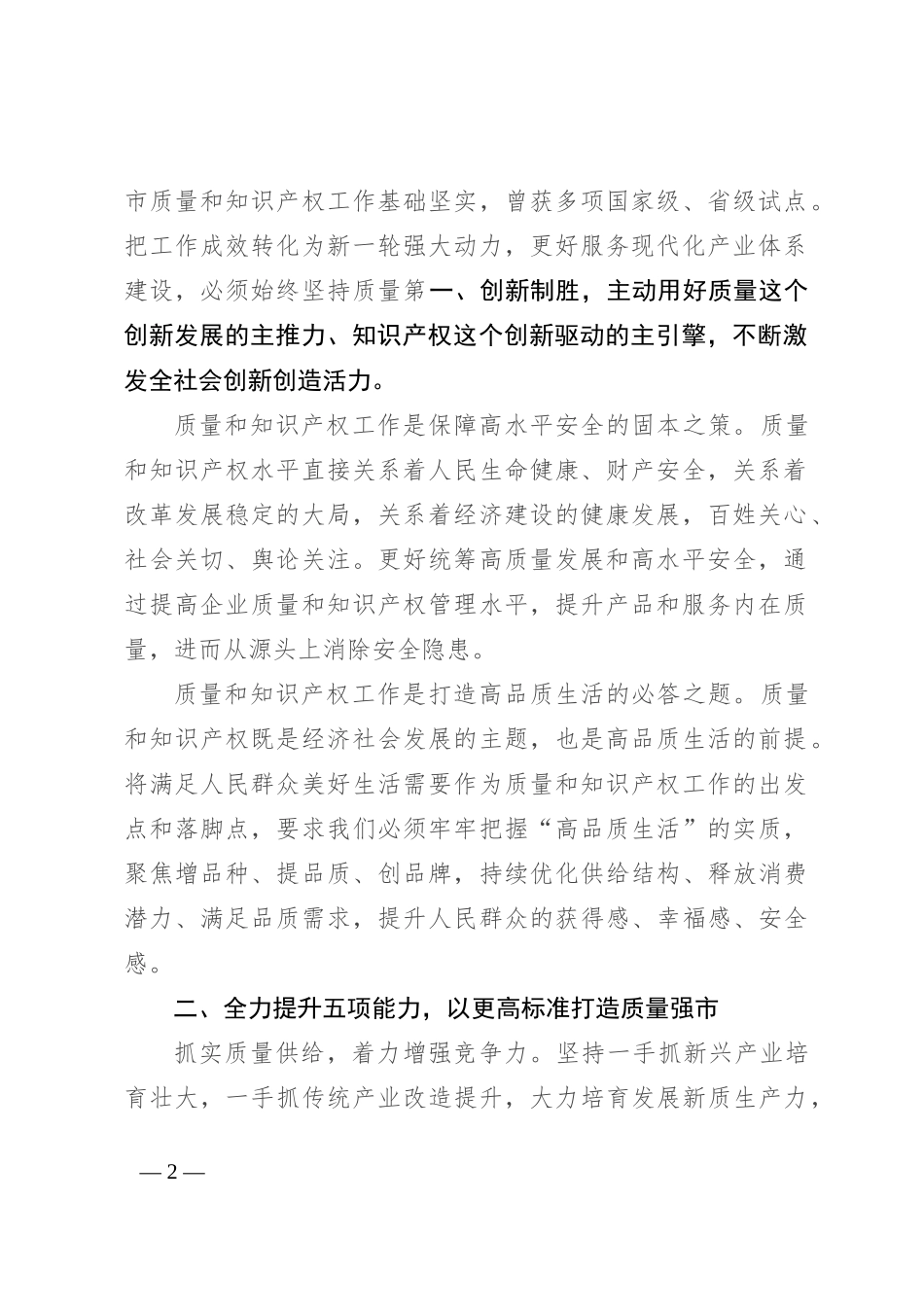 在2024年质量和知识产权“两个强市”建设专题推进会上的强调讲话_第2页