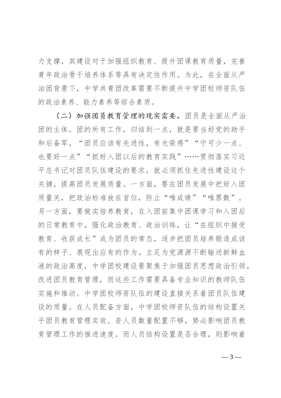在2024年中学团校师资队伍建设专题推进会上的讲话_第3页