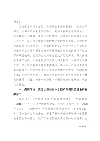 在2024年中学团校师资队伍建设专题推进会上的讲话