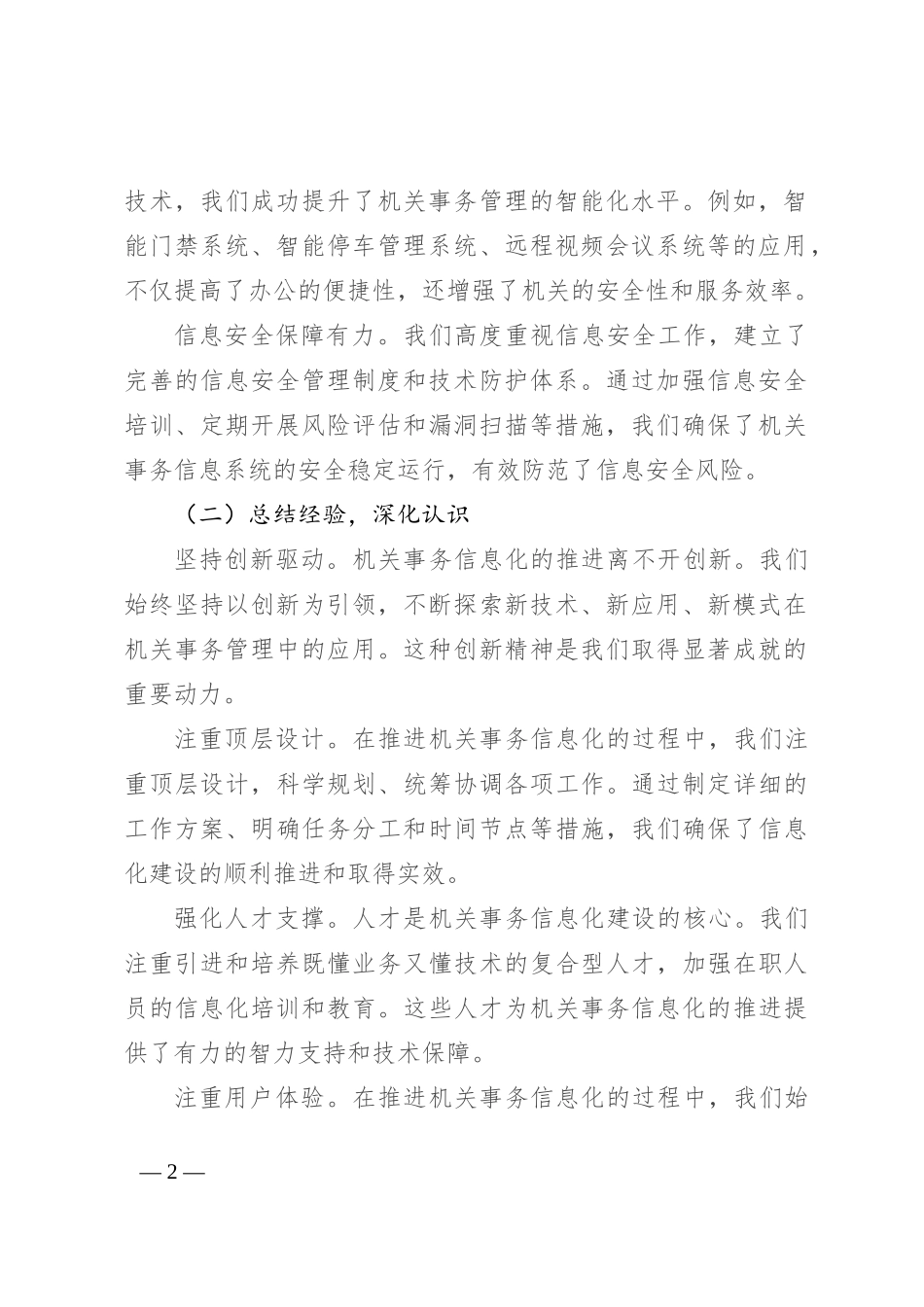 在2024年自治区机关事务信息化工作推进会上的讲话_第2页