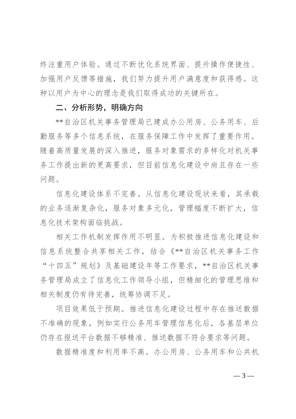 在2024年自治区机关事务信息化工作推进会上的讲话_第3页
